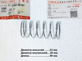 Пружина 03.0725