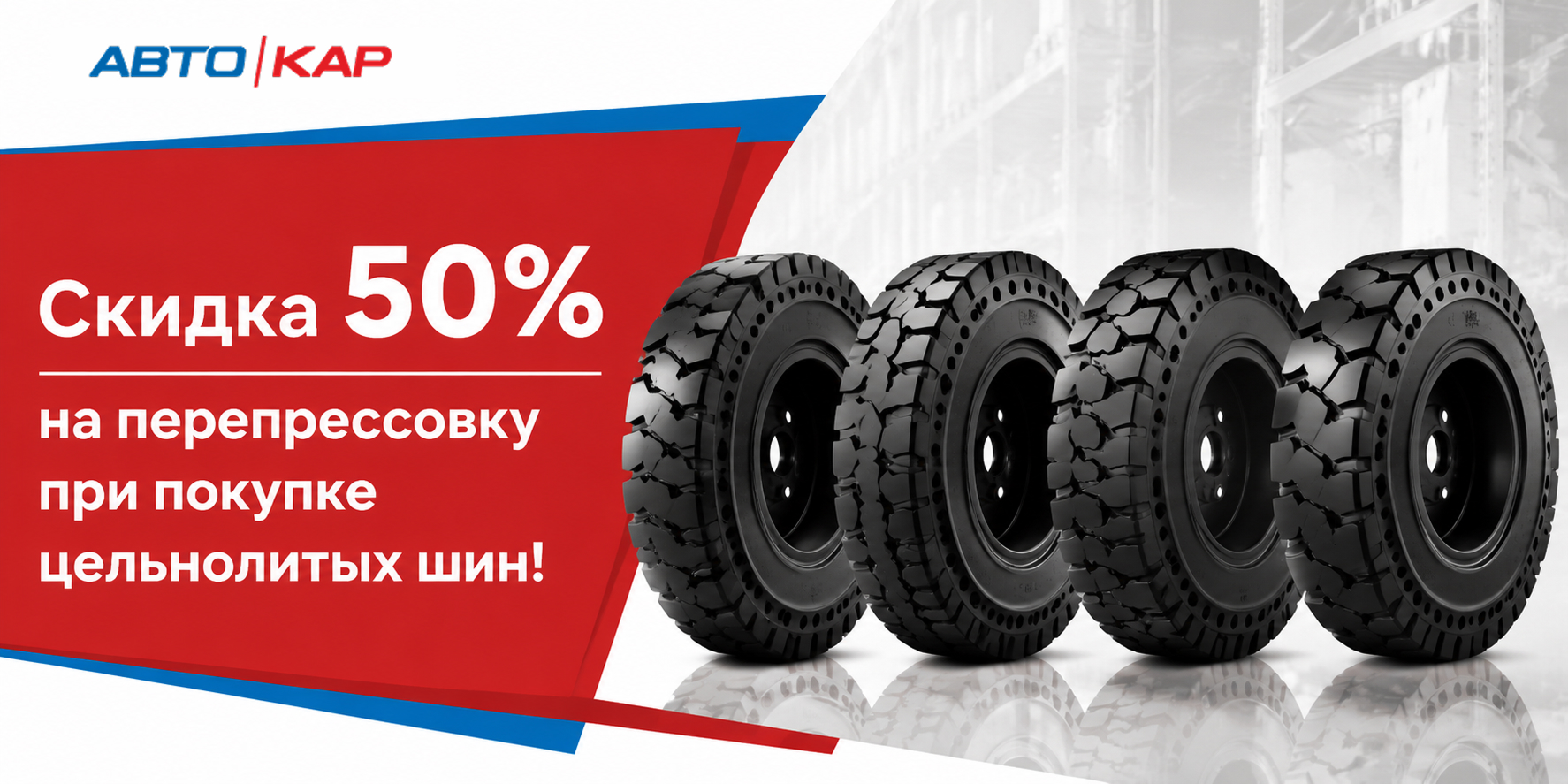 Скидка 50% на перепрессовку при покупке цельнолитых шин!