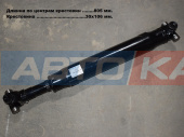 Вал карданный 5441890 оригинал