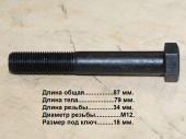 Болт дифференциала M12х1,25х80/51210116215
