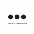 Другие производители
