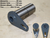 Палец 50х130 ухо 65х115 932NG.11.07/30811002208 цилиндр наклона-коромысла
