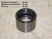 Втулка 50х40х35 932NG.10.03/60900005682 пальца подрамника