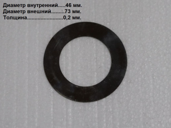 Шайба регулировочная 46х73х0,2 LG0045DT.03.02-05