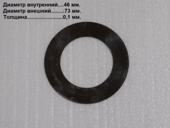 Шайба регулировочная 46х73х0,1 LG0045DT.03.02-04